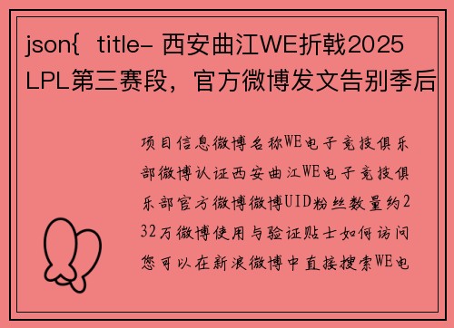 json{  title- 西安曲江WE折戟2025LPL第三赛段，官方微博发文告别季后赛征程}