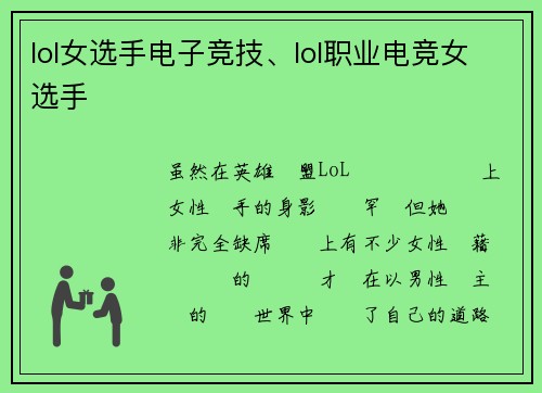 lol女选手电子竞技、lol职业电竞女选手