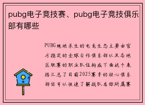 pubg电子竞技赛、pubg电子竞技俱乐部有哪些