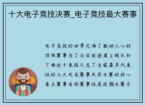 十大电子竞技决赛_电子竞技最大赛事