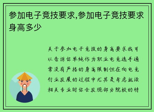 参加电子竞技要求,参加电子竞技要求身高多少